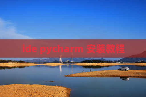 ide pycharm 安装教程